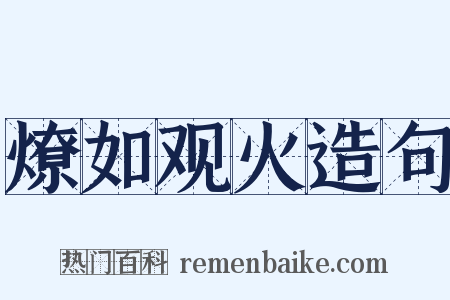 燎如观火造句是什么意思的图片